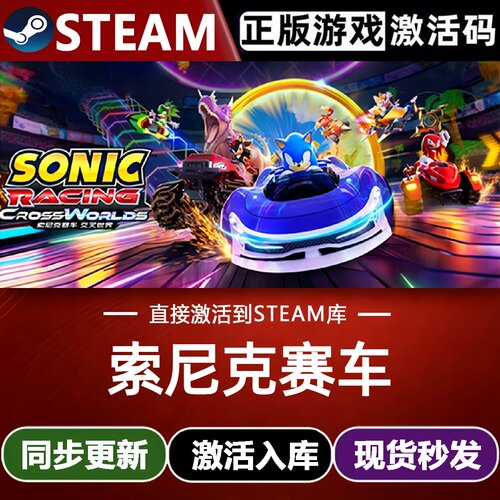 索尼克赛车 交叉世界全球区Steam激活码CDKey入库全DLC竞速游戏PC