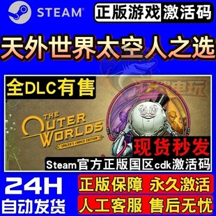 天外世界太空人之选 正版Steam激活码CDKey入库全DLC角色扮演游戏