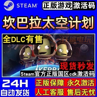 坎巴拉太空计划 正版Steam激活码CDKey入库全DLC模拟太空沙盒游戏