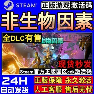 非生物因素 正版Steam激活码CDKey入库 Abiotic Factor 全DLC游戏