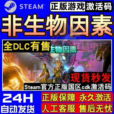 非生物因素正版Steam激