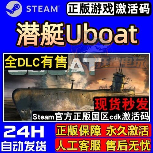 潜艇Uboat正版Steam激活