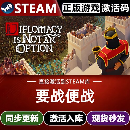 要战便战Steam激活码CDKey入库 Diplomacy is Not an Option全DLC