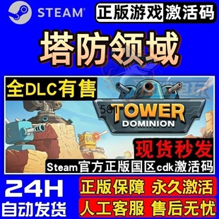 塔防领域 正版Steam激活码CDKey入库Tower Dominion全DLC策略游戏