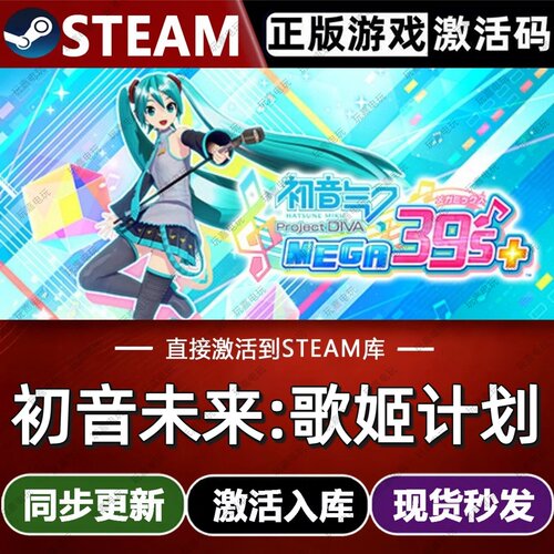 初音未来:歌姬计划steam游戏cdkey激活码单机电脑游戏兑换码pc