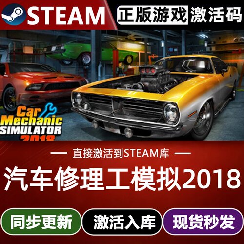汽车修理工模拟2018全球Steam激活码CDKey入库全DLC汽车模拟游戏