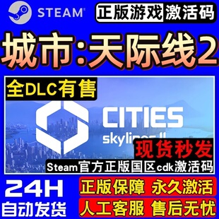 城市天际线2 Steam激活码Key CDK入库 Cities: Skylines II 全DLC