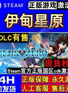 伊甸星原 正版Steam激活码CDKey入库EDENS ZERO全DLC角色扮演游戏