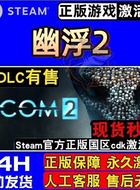 幽浮2 正版Steam激活码CDKey入库 XCOM 2全DLC回合制战术策略游戏