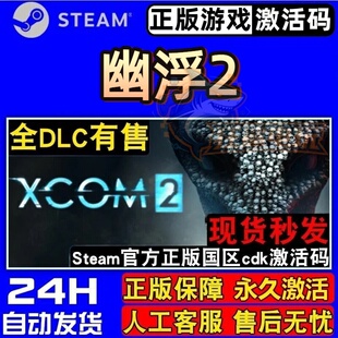 幽浮2 正版Steam激活码CDKey入库 XCOM 2全DLC回合制战术策略游戏