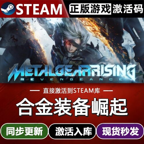 合金装备崛起steam游戏cdkey激活码单机电脑游戏兑换入库全球区pc