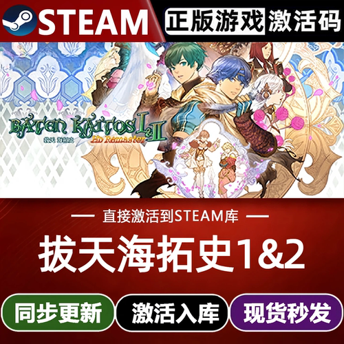 拔天海拓史1&2 HD Remaster全球区Steam激活码CDKey入库 全DLC