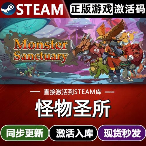 怪物圣所steam游戏cdkey激活码单机电脑游戏兑换码入库玩全球区pc