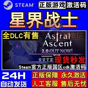 星界战士 正版Steam激活码CDKey入库 Astral Ascent全DLC砍杀游戏
