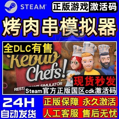 烤肉串模拟器正版Steam