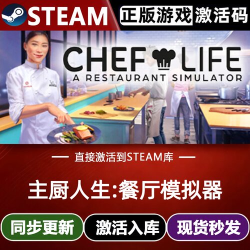 主厨人生:餐厅模拟器全球Steam激活码CDKey兑换码入库DLC模拟游戏