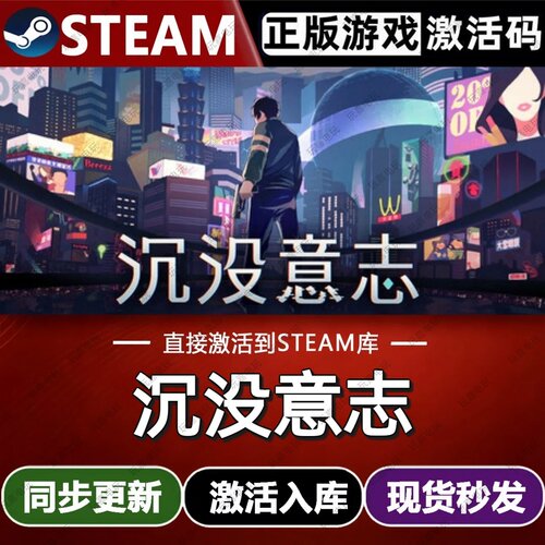 沉没意志steam游戏cdkey激活码单机电脑游戏全球区入库玩兑换码pc