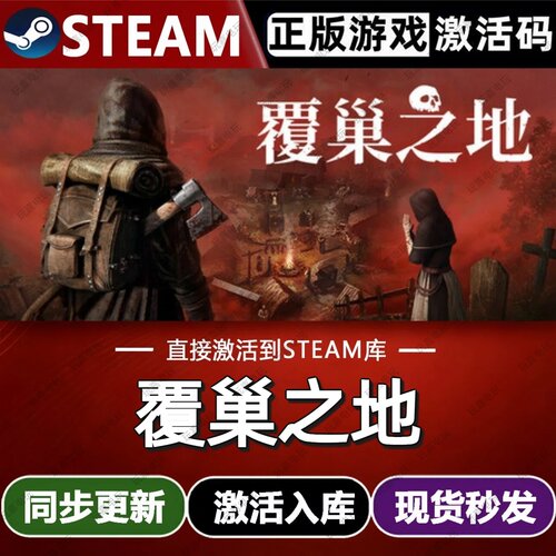 覆巢之地steam游戏cdkey激活码单机电脑游戏全球区兑换码入库玩pc