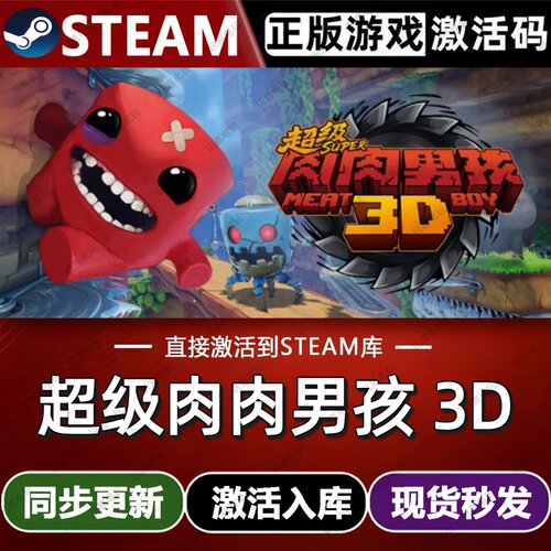 超级肉肉男孩 3D steam游戏cdkey激活码单机电脑游戏全球区入库pc