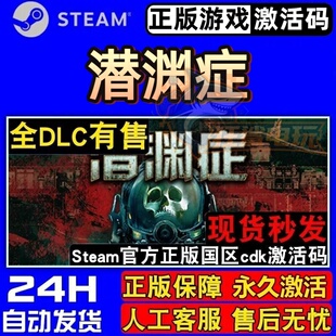 潜渊症 正版Steam激活码CDKey入库 Barotrauma 全DLC生存恐怖游戏