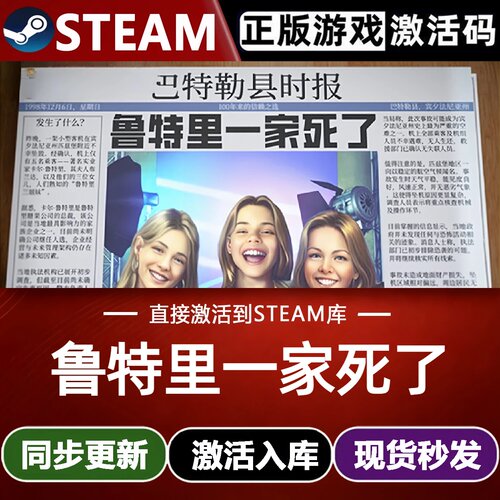 鲁特里一家死了全球Steam激活码CDKey入库 全DLC单机解谜推理游戏