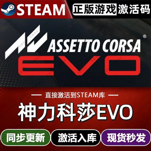 神力科莎EVO steam游戏cdkey激活码单机电脑游戏兑换入库全球区pc