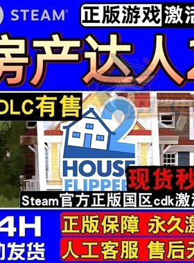 房产达人2正版Steam激活码 CDKey入库 House Flipper 2 全DLC游戏