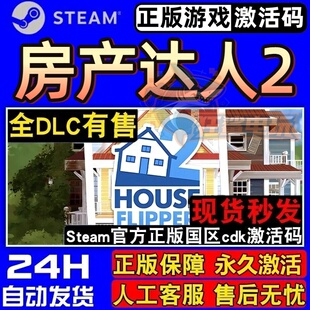 房产达人2正版Steam激活码 CDKey入库 House Flipper 2 全DLC游戏