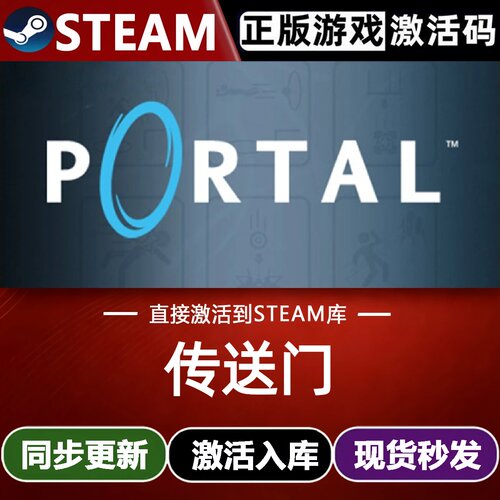 传送门全球区Steam激活码CDKey入库 Portal全DLC第一人称解谜游戏