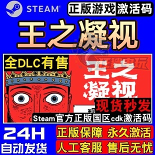 王之凝视 正版Steam激活码CDKey入库 The King is Watching全DLC