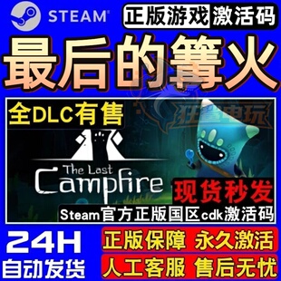 最后的篝火 正版Steam激活码CDKey入库 The Last Campfire 全DLC