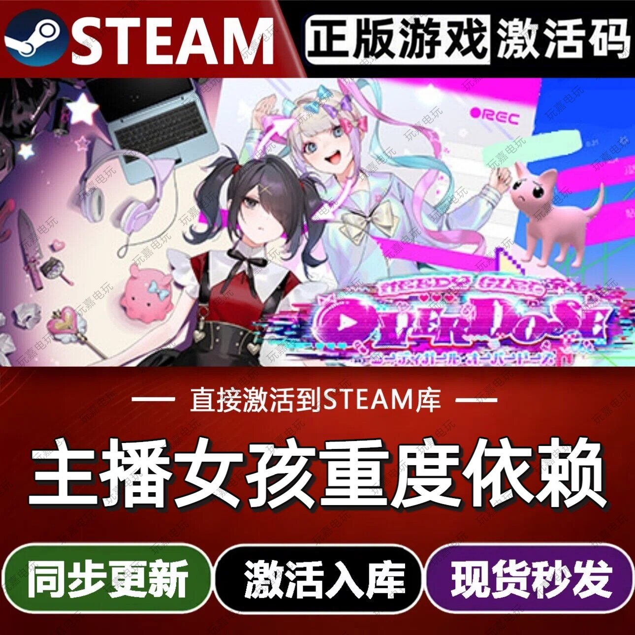 主播女孩重度依赖steam游戏cdkey激活码在线电脑单机游戏兑