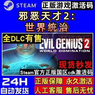 邪恶天才2世界统治 正版Steam激活码CDKey入库 全DLC基地建设游戏