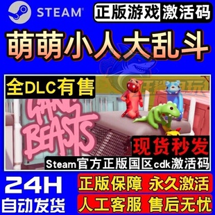 萌萌小人大乱斗 正版Steam激活码CDKey入库 Gang Beasts全DLC游戏