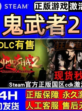 鬼武者2正版Steam激活码CDKey入库全球国区全DLC动作角色扮演游戏