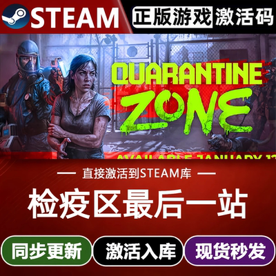 检疫区最后一站全球区Steam激活码CDKey入库Quarantine Zone全DLC