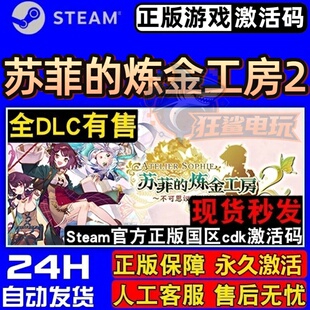 苏菲的炼金工房2正版Steam激活码CDKey入库全球全DLC角色扮演游戏
