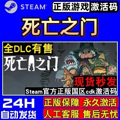 死亡之门扉正版Steam激