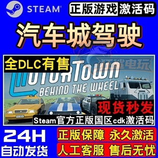 汽车城驾驶正版Steam激活码CDK入库Motor Town: Behind The Wheel