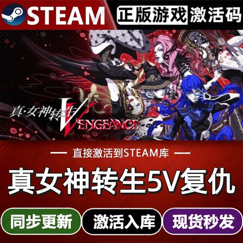 真女神转生5V复仇steam游戏cdkey激活码单机电脑游戏入库全球区pc