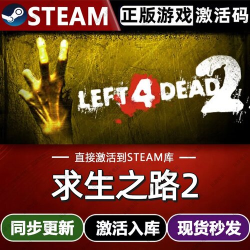 求生之路2 steam游戏cdkey激活码单机电脑游戏兑换码入库全球区pc