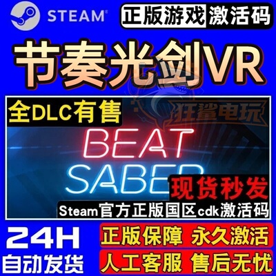 节奏光剑VR正版Steam激