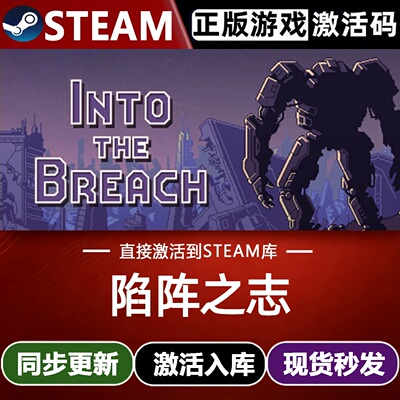 陷阵之志全球区Steam激活码CDKey入库 Into the Breach 全DLC游戏