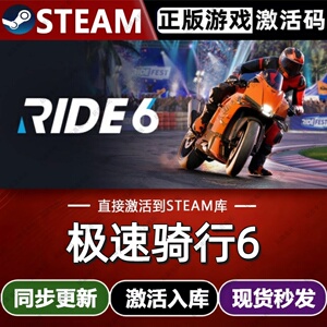 极速骑行6steam游戏cdkey激活码单机电脑游戏兑换码入库pc RIDE 6