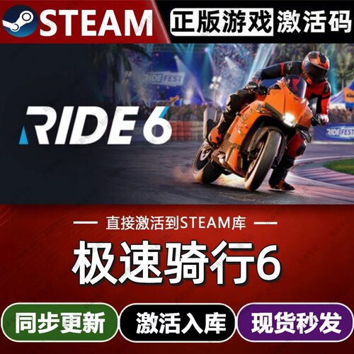 极速骑行6steam游戏cdkey激活码单机电脑游戏兑换码入库pc RIDE 6