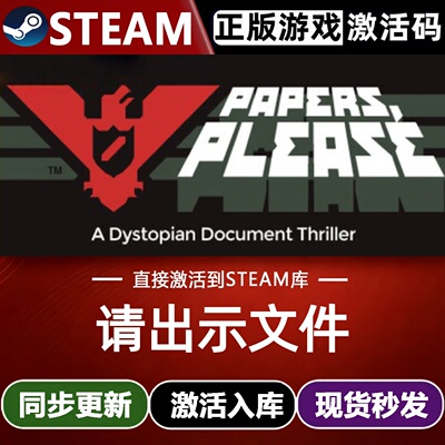 请出示文件全球区Steam激活码CDKey入库 Papers, Please全DLC游戏