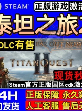 泰坦之旅2 正版Steam激活码CDKey入库 Titan Quest II 全DLC游戏
