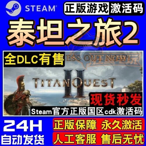 泰坦之旅2正版Steam激活
