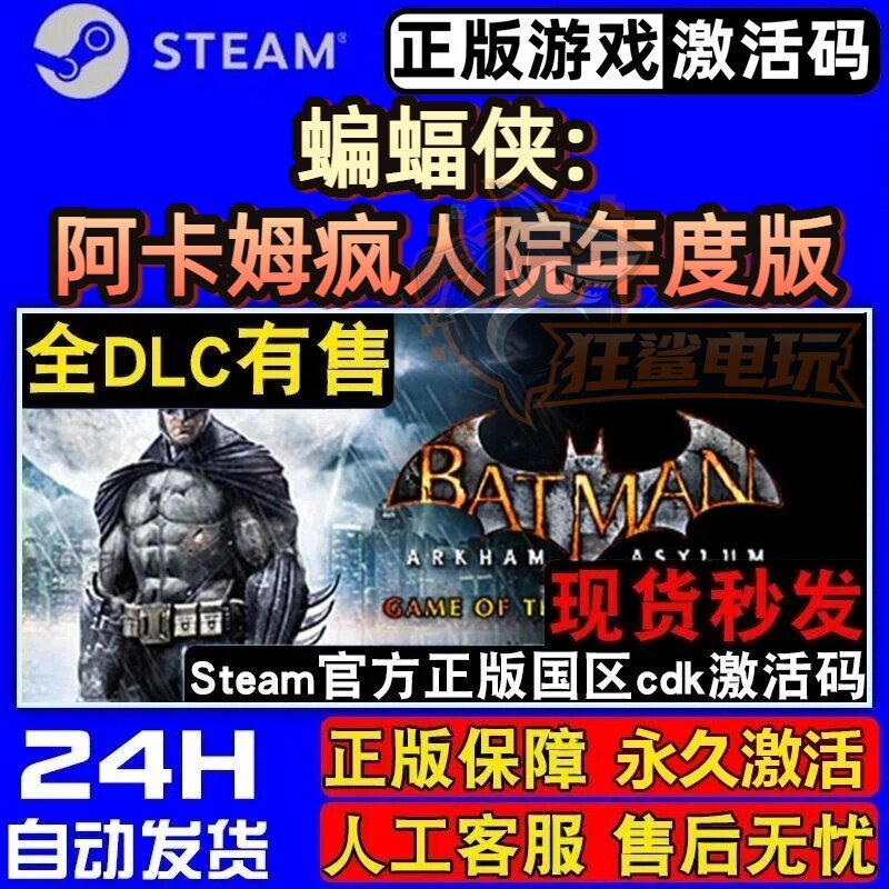 蝙蝠侠:阿卡姆疯人院年度版 正版Steam激活码CDKey入库 全DLC游戏