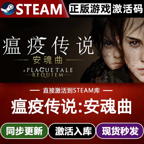 瘟疫传说安魂曲 Steam激活码CDKey入库全球A Plague Tale Requiem